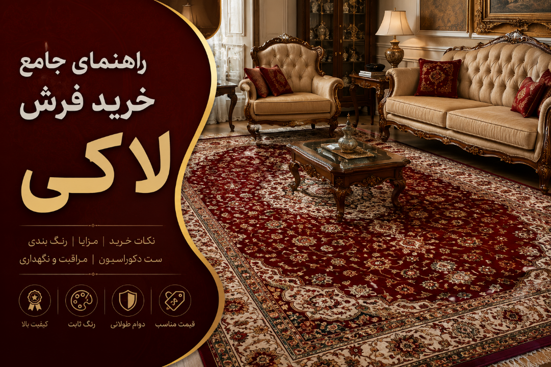 راهنمای جامع خرید فرش 500 شانه لاکی | قیمت فرش در سال 1405 و روش های نگهداری