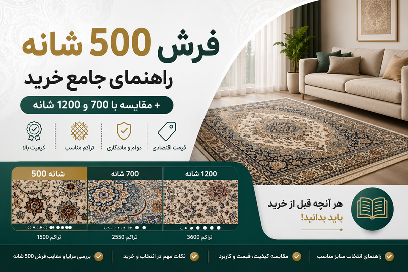 فرش 500 شانه:راهنمای جامع خرید+مقایسه با 700 و 1200 شانه(1405)